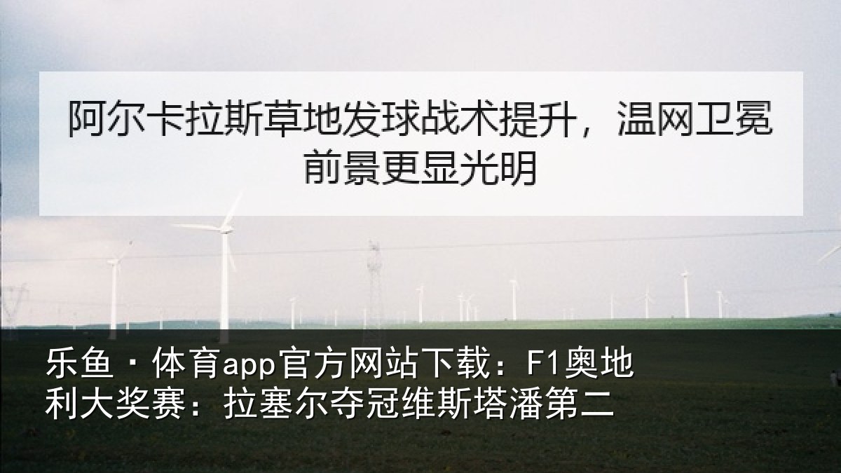 乐鱼·体育app官方网站下载:F1奥地相关情况冠维斯塔潘第二