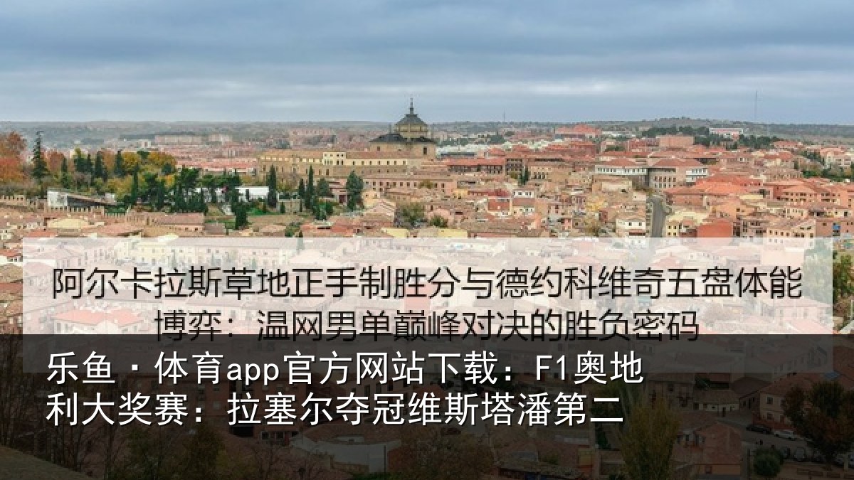 乐鱼·体育app官方网站下载:F1奥地相关情况冠维斯塔潘第二