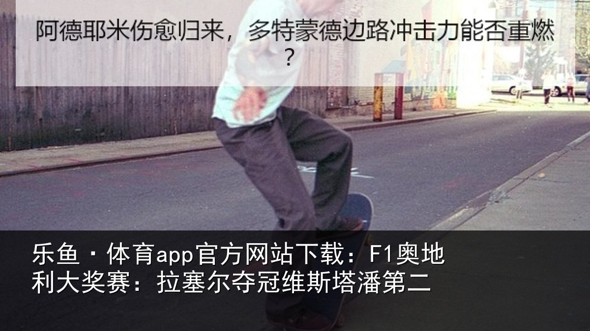 乐鱼·体育app官方网站下载:F1奥地利大奖赛:拉塞尔夺冠维斯塔潘第二